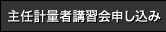 主任計量者講習会申込み